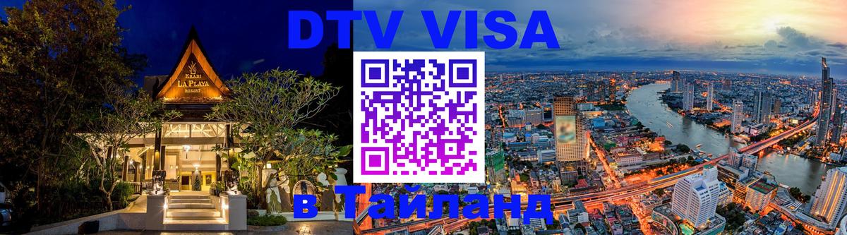 DTV Visa Thailand — прайс и условия, виза без дополнительных документов - Таганрог  20.11.2025 