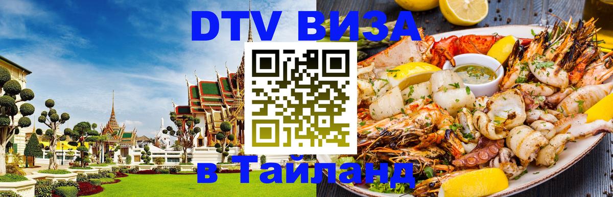 Оформить DTV визу в Тайланд Таганрог Оформить DTV визу в Тайланд Таганрог