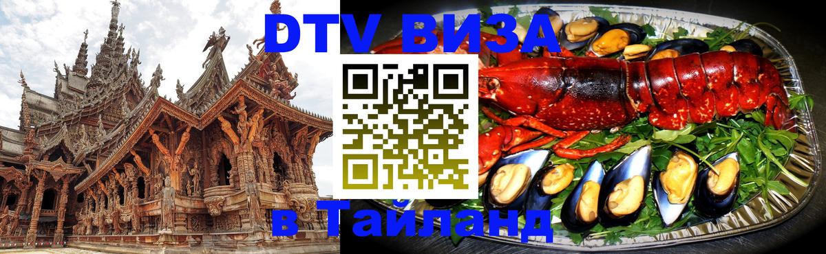Destination Thailand Visa (DTV виза) 